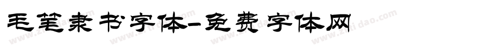 毛笔隶书字体字体转换