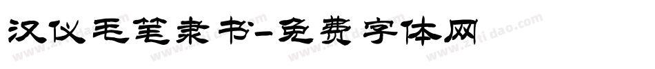 汉仪毛笔隶书字体转换
