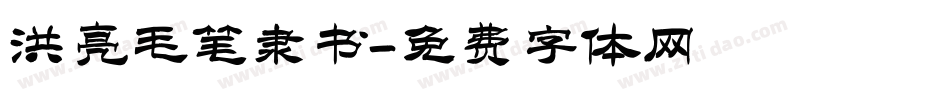洪亮毛笔隶书字体转换