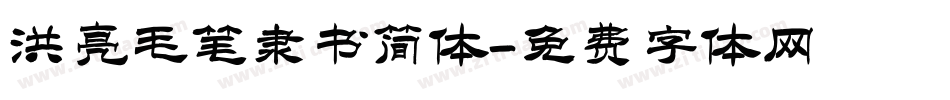 洪亮毛笔隶书简体字体转换