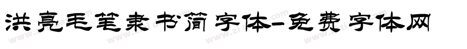 洪亮毛笔隶书简字体字体转换