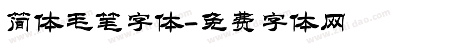 简体毛笔字体字体转换