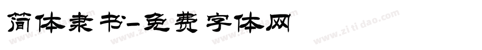 简体隶书字体转换
