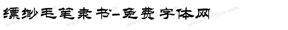 缥缈毛笔隶书字体转换