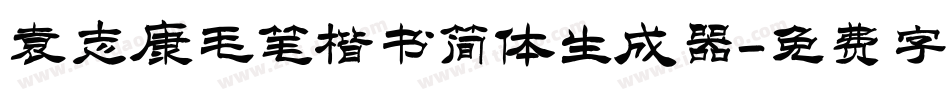 袁志康毛笔楷书简体生成器字体转换