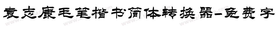 袁志康毛笔楷书简体转换器字体转换