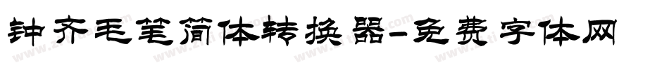 钟齐毛笔简体转换器字体转换