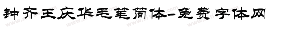 钟齐王庆华毛笔简体字体转换