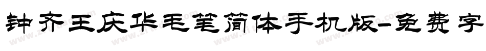 钟齐王庆华毛笔简体手机版字体转换