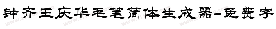 钟齐王庆华毛笔简体生成器字体转换