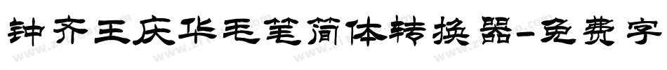 钟齐王庆华毛笔简体转换器字体转换