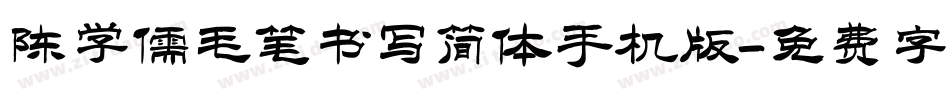 陈学儒毛笔书写简体手机版字体转换