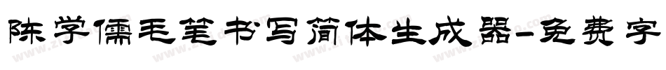 陈学儒毛笔书写简体生成器字体转换