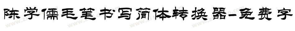 陈学儒毛笔书写简体转换器字体转换