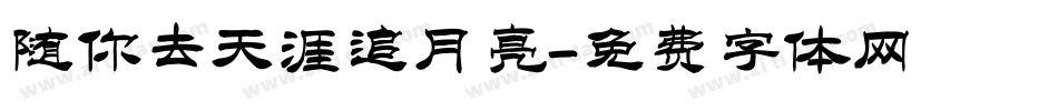 随你去天涯追月亮字体转换