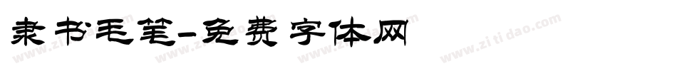 隶书毛笔字体转换