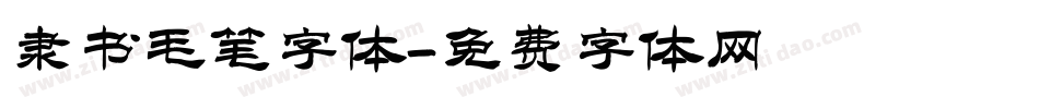 隶书毛笔字体字体转换
