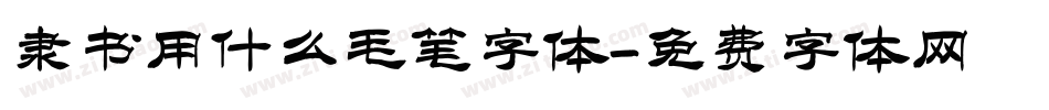 隶书用什么毛笔字体字体转换