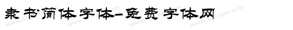 隶书简体字体字体转换