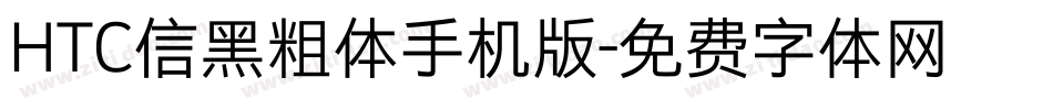 HTC信黑粗体手机版字体转换