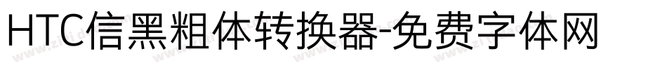 HTC信黑粗体转换器字体转换