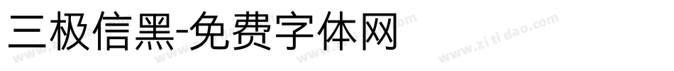 三极信黑字体转换