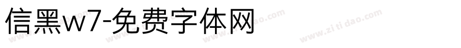 信黑w7字体转换