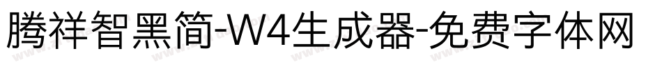 腾祥智黑简-W4生成器字体转换