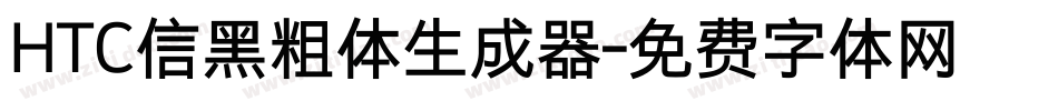 HTC信黑粗体生成器字体转换