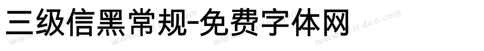 三级信黑常规字体转换