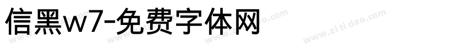 信黑w7字体转换