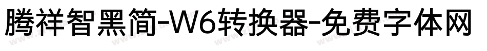 腾祥智黑简-W6转换器字体转换