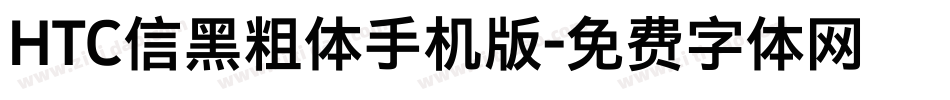HTC信黑粗体手机版字体转换