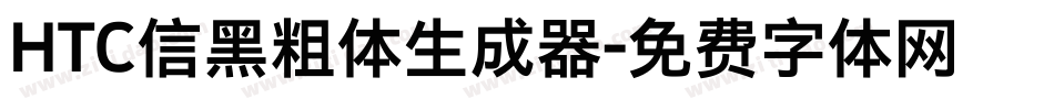 HTC信黑粗体生成器字体转换