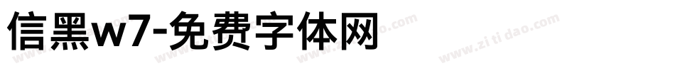 信黑w7字体转换