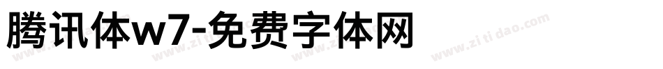腾讯体w7字体转换