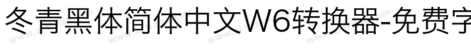 冬青黑体简体中文W6转换器字体转换