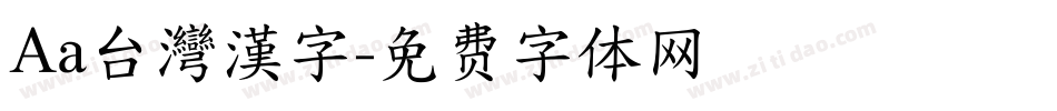 Aa台灣漢字字体转换