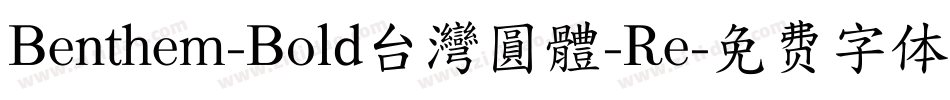 Benthem-Bold台灣圓體-Re字体转换