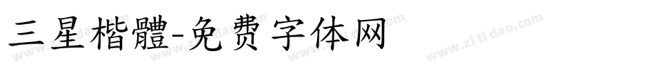 三星楷體字体转换