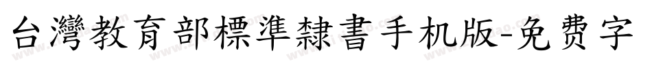 台灣教育部標準隸書手机版字体转换