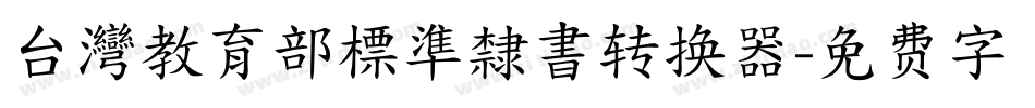 台灣教育部標準隸書转换器字体转换