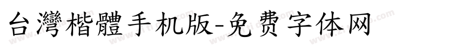 台灣楷體手机版字体转换