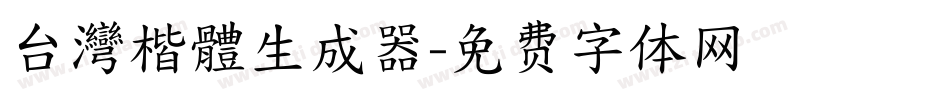 台灣楷體生成器字体转换