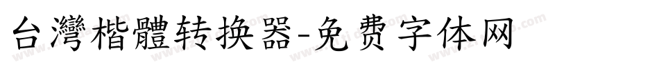 台灣楷體转换器字体转换