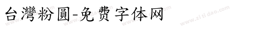 台灣粉圓字体转换