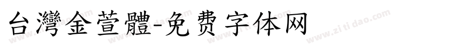 台灣金萱體字体转换