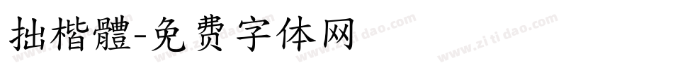 拙楷體字体转换
