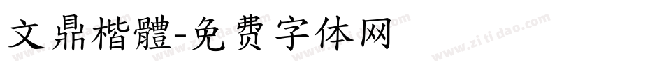 文鼎楷體字体转换