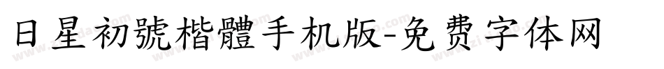 日星初號楷體手机版字体转换